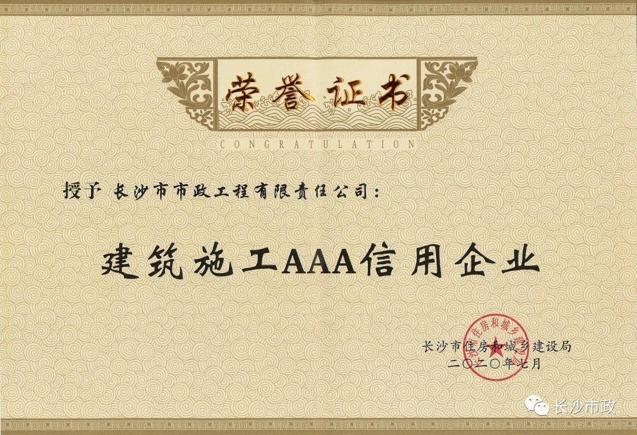 喜報|長沙市政被授予“建筑施工AAA信用企業(yè)”、“長沙市建筑行業(yè)質(zhì)量創(chuàng)優(yōu)獎”稱號，并榮獲“建筑業(yè)引導(dǎo)專項資金”獎勵